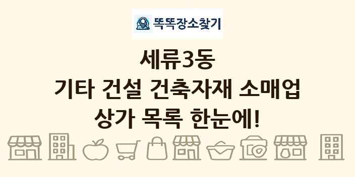세류3동 기타 건설 건축자재 소매업 상가 목록 및 정보
