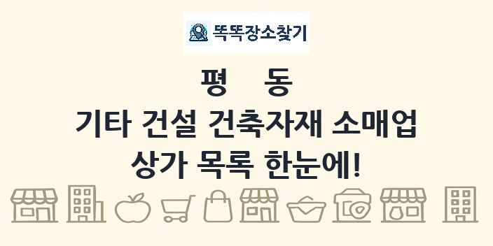 평동 기타 건설 건축자재 소매업 상가 목록 및 정보