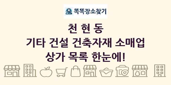 천현동 기타 건설 건축자재 소매업 상가 목록 및 정보