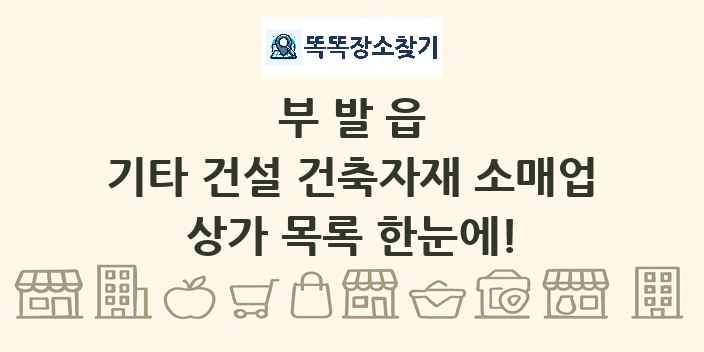 부발읍 기타 건설 건축자재 소매업 상가 목록 및 정보