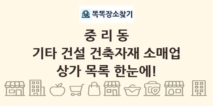 중리동 기타 건설 건축자재 소매업 상가 목록 및 정보