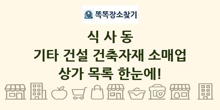 식사동 기타 건설 건축자재 소매업 상가 목록 및 정보