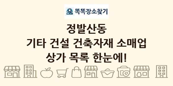 정발산동 기타 건설 건축자재 소매업 상가 목록 및 정보