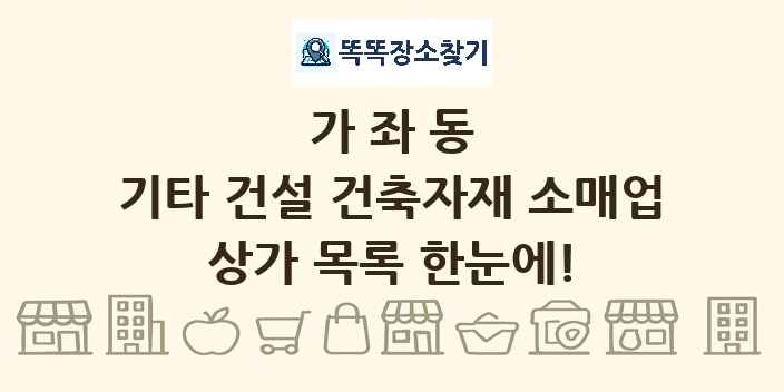 가좌동 기타 건설 건축자재 소매업 상가 목록 및 정보