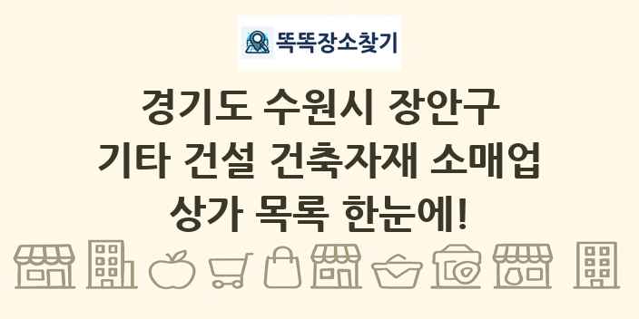 경기도 수원시 장안구 기타 건설 건축자재 소매업 상가 목록 및 정보