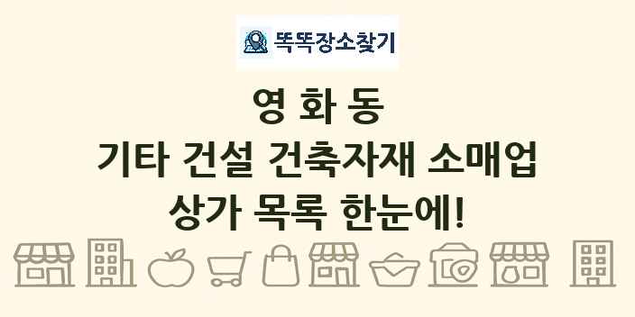 영화동 기타 건설 건축자재 소매업 상가 목록 및 정보