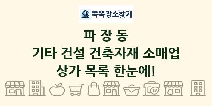 파장동 기타 건설 건축자재 소매업 상가 목록 및 정보