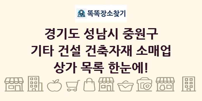 경기도 성남시 중원구 기타 건설 건축자재 소매업 상가 목록 및 정보