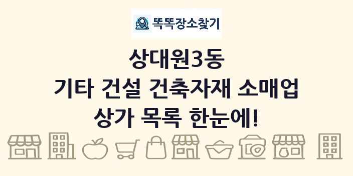 상대원3동 기타 건설 건축자재 소매업 상가 목록 및 정보