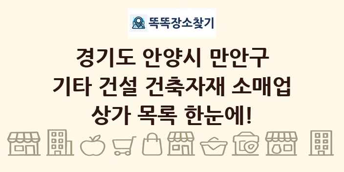 경기도 안양시 만안구 기타 건설 건축자재 소매업 상가 목록 및 정보