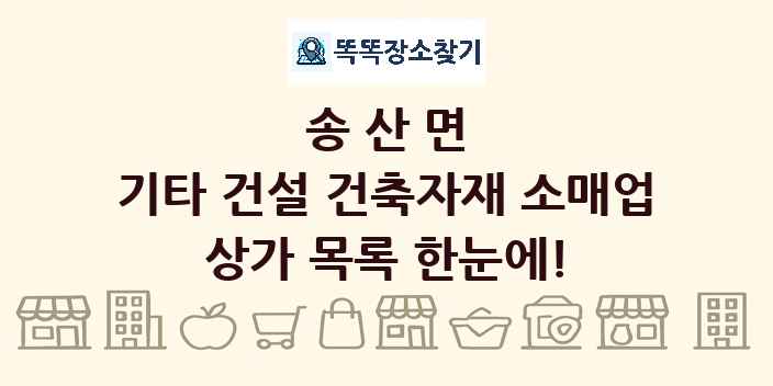 송산면 기타 건설 건축자재 소매업 상가 목록 및 정보