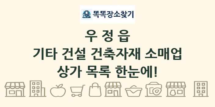 우정읍 기타 건설 건축자재 소매업 상가 목록 및 정보