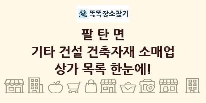 팔탄면 기타 건설 건축자재 소매업 상가 목록 및 정보