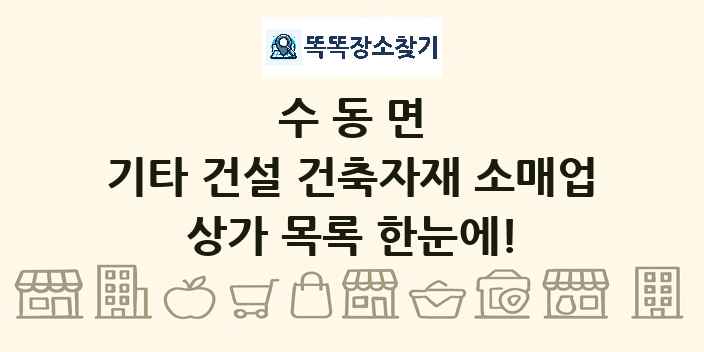 수동면 기타 건설 건축자재 소매업 상가 목록 및 정보