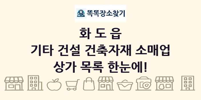 화도읍 기타 건설 건축자재 소매업 상가 목록 및 정보