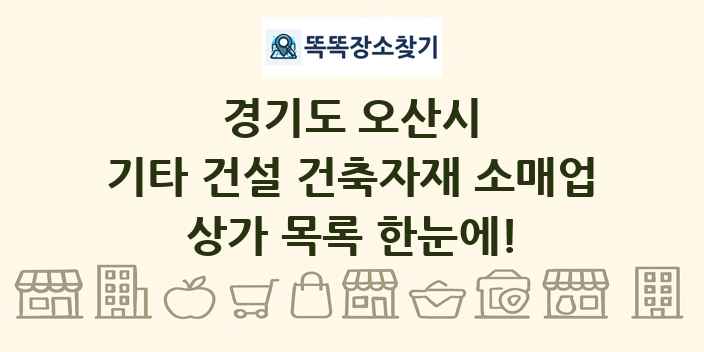 경기도 오산시 기타 건설 건축자재 소매업 상가 목록 및 정보