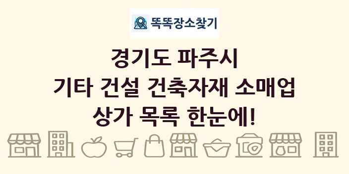 경기도 파주시 기타 건설 건축자재 소매업 상가 목록 및 정보