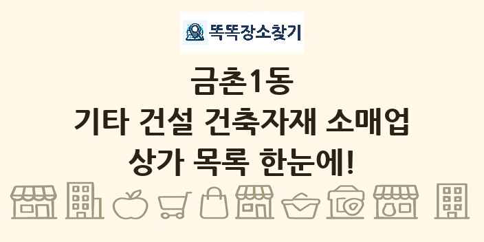 금촌1동 기타 건설 건축자재 소매업 상가 목록 및 정보
