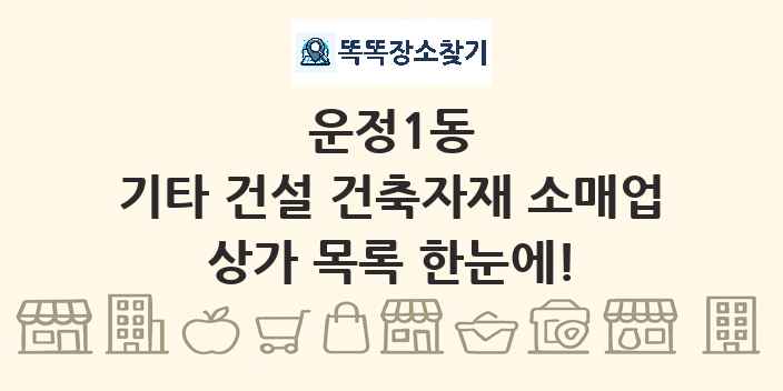 운정1동 기타 건설 건축자재 소매업 상가 목록 및 정보