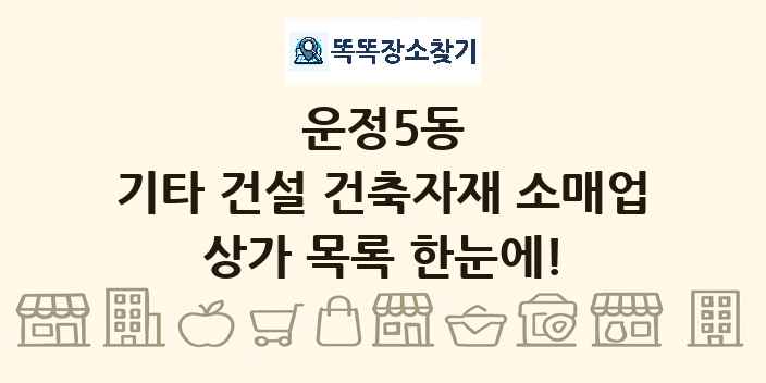 운정5동 기타 건설 건축자재 소매업 상가 목록 및 정보