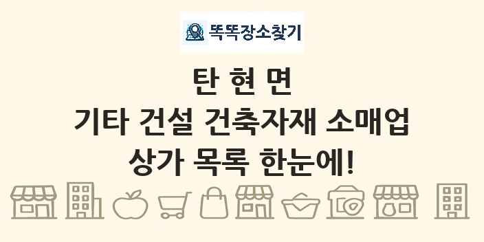 탄현면 기타 건설 건축자재 소매업 상가 목록 및 정보