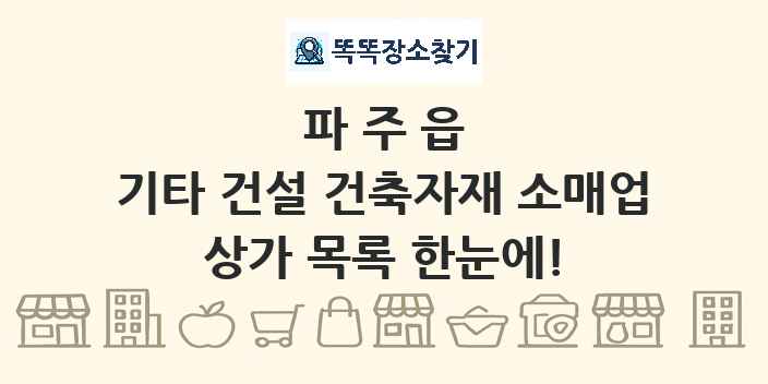 파주읍 기타 건설 건축자재 소매업 상가 목록 및 정보