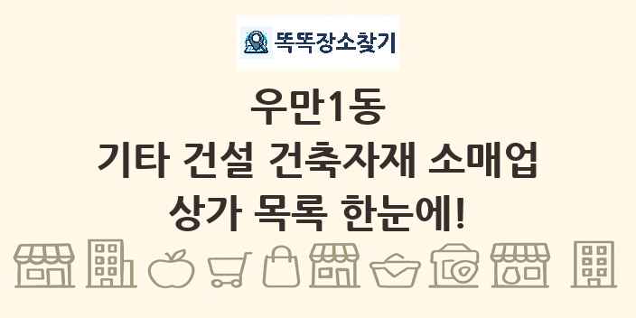 우만1동 기타 건설 건축자재 소매업 상가 목록 및 정보