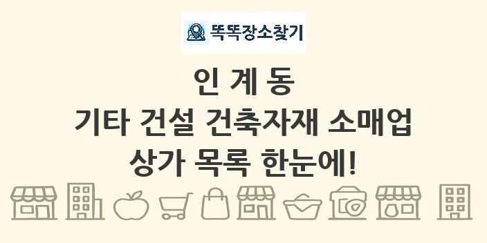 인계동 기타 건설 건축자재 소매업 상가 목록 및 정보