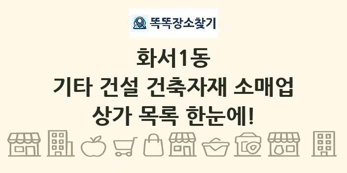 화서1동 기타 건설 건축자재 소매업 상가 목록 및 정보