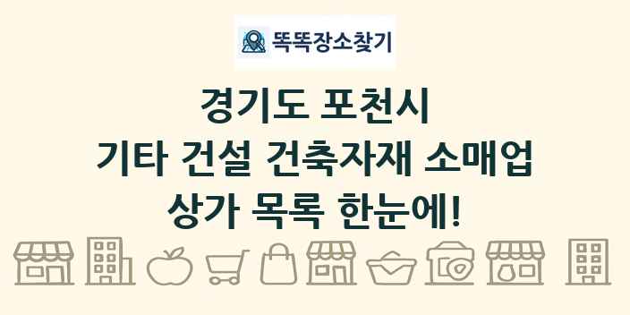 경기도 포천시 기타 건설 건축자재 소매업 상가 목록 및 정보