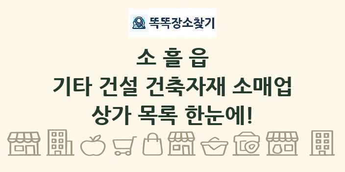 소흘읍 기타 건설 건축자재 소매업 상가 목록 및 정보