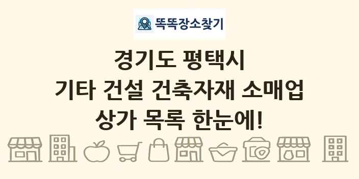 경기도 평택시 기타 건설 건축자재 소매업 상가 목록 및 정보