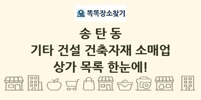 송탄동 기타 건설 건축자재 소매업 상가 목록 및 정보