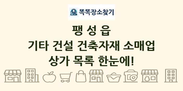 팽성읍 기타 건설 건축자재 소매업 상가 목록 및 정보