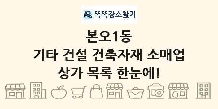 본오1동 기타 건설 건축자재 소매업 상가 목록 및 정보