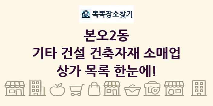 본오2동 기타 건설 건축자재 소매업 상가 목록 및 정보
