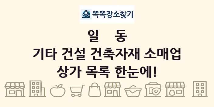 일동 기타 건설 건축자재 소매업 상가 목록 및 정보