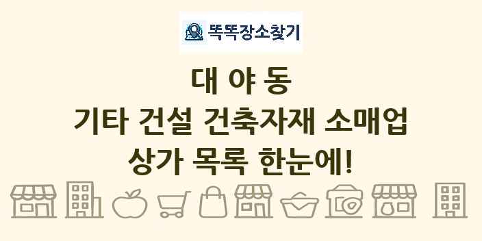대야동 기타 건설 건축자재 소매업 상가 목록 및 정보