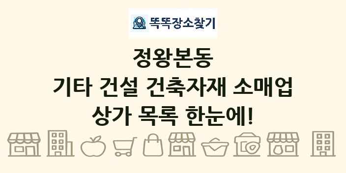 정왕본동 기타 건설 건축자재 소매업 상가 목록 및 정보