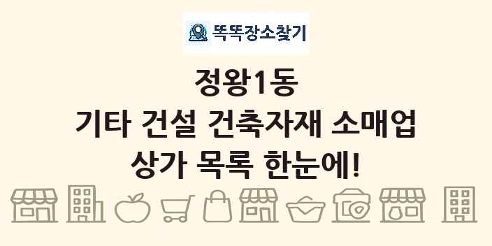 정왕1동 기타 건설 건축자재 소매업 상가 목록 및 정보