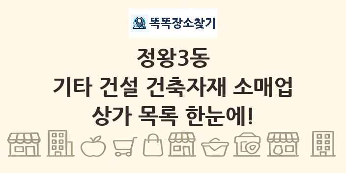 정왕3동 기타 건설 건축자재 소매업 상가 목록 및 정보