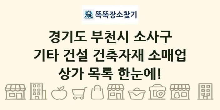 경기도 부천시 소사구 기타 건설 건축자재 소매업 상가 목록 및 정보