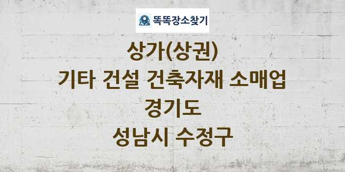 경기도 성남시 수정구 기타 건설 건축자재 소매업 상가 목록 및 정보