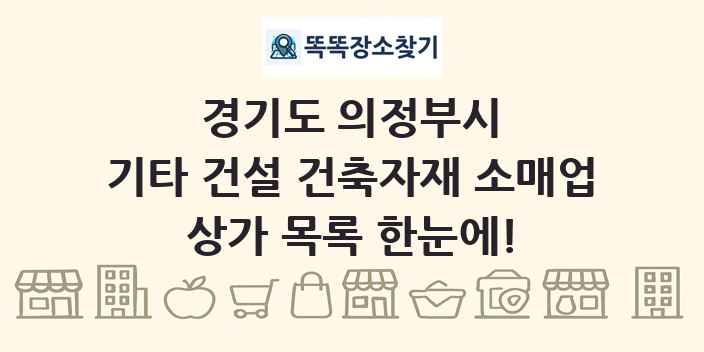 경기도 의정부시 기타 건설 건축자재 소매업 상가 목록 및 정보