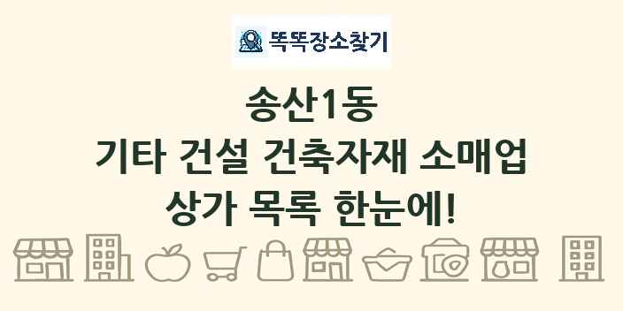 송산1동 기타 건설 건축자재 소매업 상가 목록 및 정보