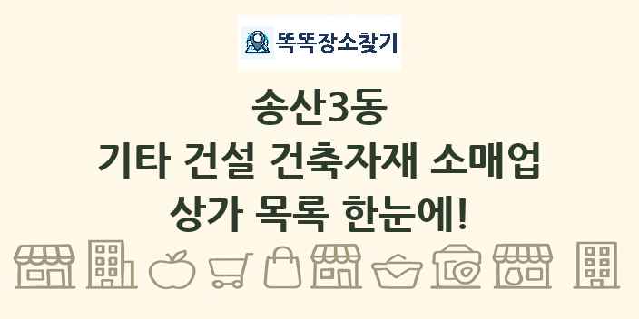송산3동 기타 건설 건축자재 소매업 상가 목록 및 정보