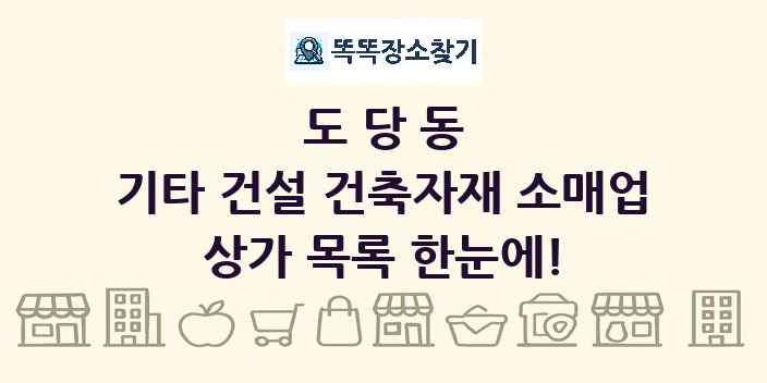 도당동 기타 건설 건축자재 소매업 상가 목록 및 정보