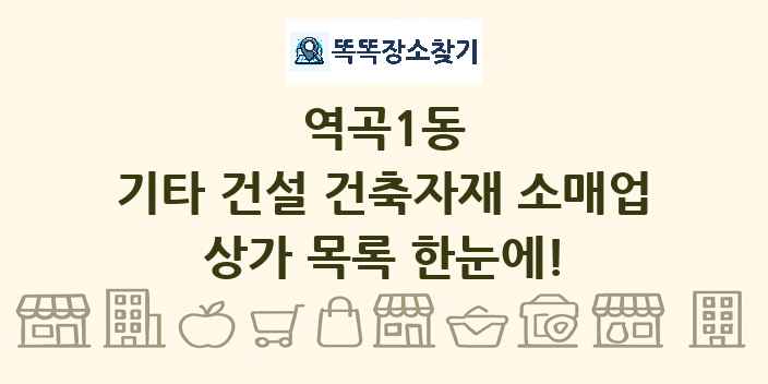 역곡1동 기타 건설 건축자재 소매업 상가 목록 및 정보