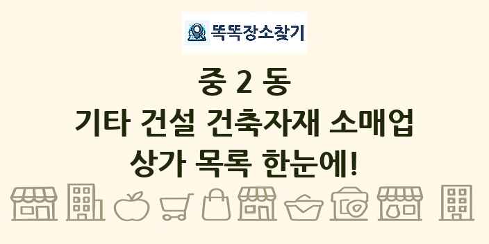 중2동 기타 건설 건축자재 소매업 상가 목록 및 정보