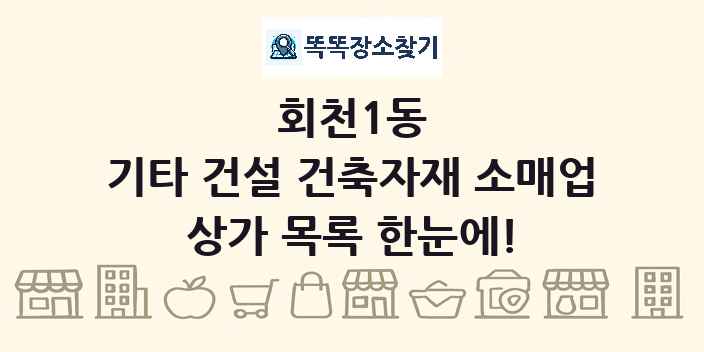 회천1동 기타 건설 건축자재 소매업 상가 목록 및 정보